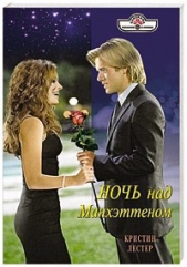 Ночь над Манхэттеном - автор Лестер Кристина 