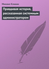 Правдивая история, рассказанная системным администратором - автор Кликин Михаил Геннадьевич 