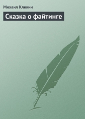 Сказка о файтинге - автор Кликин Михаил Геннадьевич 