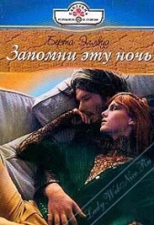 Запомни эту ночь - автор Эллвуд Берта 