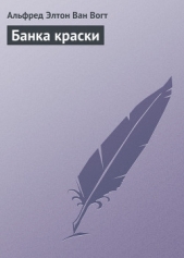 Банка краски - автор Ван Вогт Альфред Элтон 