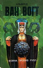 Война против руллов - автор Ван Вогт Альфред Элтон 