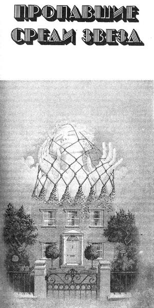 Двенадцатые звездные войны - Propavshiesredizvezd.jpeg