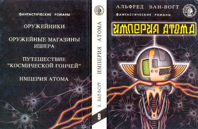 Империя атома(сборник фантастических романов) - i_006.jpg