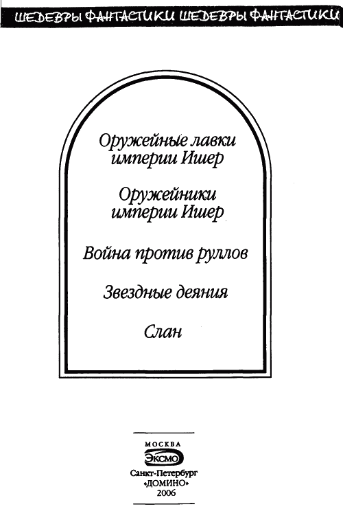 Оружейные лавки империи Ишер (сборник) - i_008.png