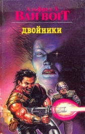 Собрание сочинений-4.Двойники - автор Ван Вогт Альфред Элтон 