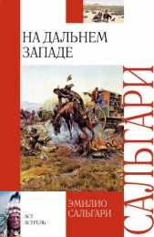 На Дальнем Западе (др. изд.) - автор Сальгари Эмилио 