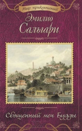 Священный меч Будды - автор Сальгари Эмилио 