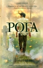 Рога - автор Хилл Джо 
