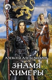 Знамя химеры - автор Александров Алексей 