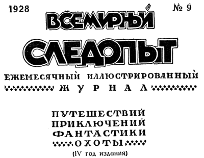 Всемирный следопыт, 1928 № 09 - i_004.png