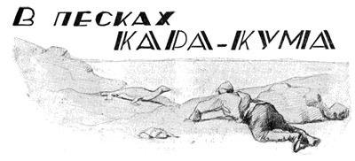 Всемирный следопыт, 1928 № 09 - i_006.png