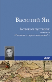 Колокол пустыни - автор Ян Василий Григорьевич 