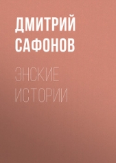 Энские истории - автор Сафонов Дмитрий Геннадьевич 