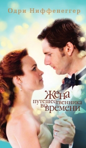 Жена путешественника во времени - автор Ниффенеггер Одри 