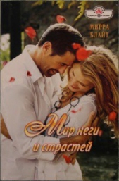 Мир неги и страстей  - автор Блайт Мирра 