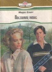 Посланец небес - автор Блайт Мирра 