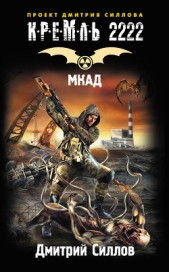 Кремль 2222. МКАД - автор Силлов Дмитрий Олегович 