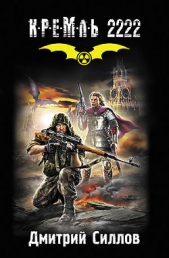 Кремль 2222. Юг - автор Силлов Дмитрий Олегович 