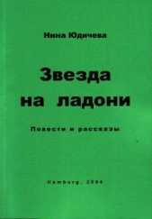  Юдичева Нина - Она и Он