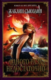 Одного раза недостаточно - автор Сьюзанн Жаклин 