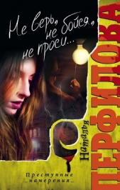  Перфилова Наталья - Не верь, не бойся, не проси... (Уроки стриптиза)