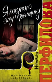 Я покупаю эту женщину - автор Перфилова Наталья 