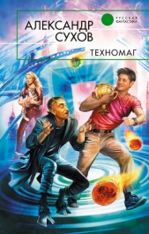 Техномаг - автор Сухов Александр Евгеньевич 