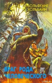 Враг рода человеческого - автор Хольбайн Вольфганг 