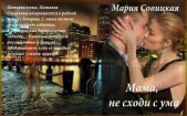 Мама, не сходи с ума (СИ) - автор Совицкая Мария 