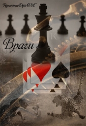 Враги (СИ) - автор Резниченко Ольга Александровна 