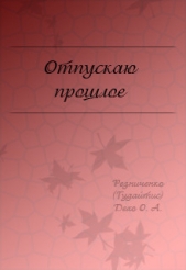 Отпускаю прошлое (СИ) - автор Резниченко Ольга Александровна 