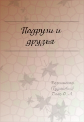 Подруги и друзья (СИ) - автор Резниченко Ольга Александровна 