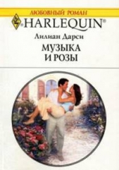 Музыка и розы - автор Дарси Лилиан 