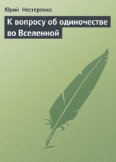 К вопросу об одиночестве во Вселенной - автор Нестеренко Юрий Леонидович 