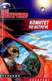 Комитет по встрече (Сборник)  - автор Нестеренко Юрий Леонидович 