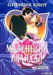 Маленький скандал - автор Кэбот Патриция 