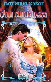 Эти синие глаза - автор Кэбот Патриция 