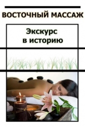 Восточный массаж. Экскурс в историю - автор Мельников Илья 