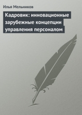  Мельников Илья - Кадровик: инновационные зарубежные концепции управления персоналом
