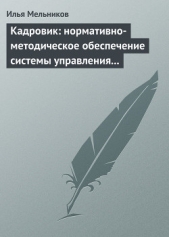  Мельников Илья - Кадровик: нормативно-методическое обеспечение системы управления персоналом