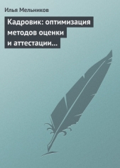 Кадровик: оптимизация методов оценки и аттестации персонала - автор Мельников Илья 