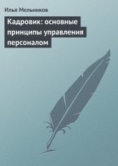  Мельников Илья - Кадровик: основные принципы управления персоналом