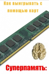  Мельников Илья - Как выигрывать с помощью карт