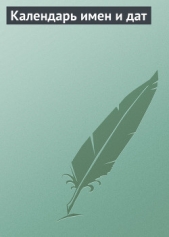  Мельников Илья - Календарь имен и дат
