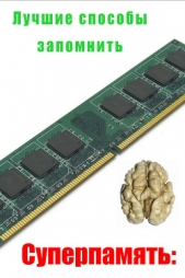  Мельников Илья - Лучшие способы запомнить