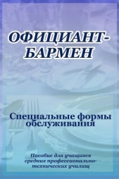  Мельников Илья - Официант-бармен. Специальные формы обслуживания