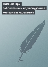  Мельников Илья - Питание при заболеваниях поджелудочной железы (панкреатите)