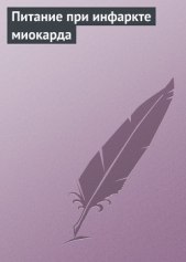  Мельников Илья - Питание при инфаркте миокарда