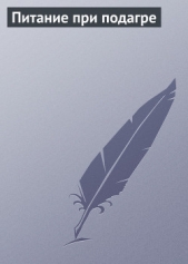 Питание при подагре - автор Мельников Илья 